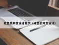 武安红色系网页设计案例（红色的网页设计）