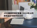 武安2019春网页设计答案（2019年10月网页设计与制作06386）