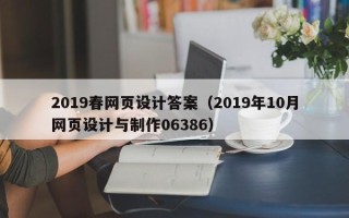武安2019春网页设计答案（2019年10月网页设计与制作06386）