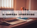 武安大一基础网页设计（大学网页设计基础）