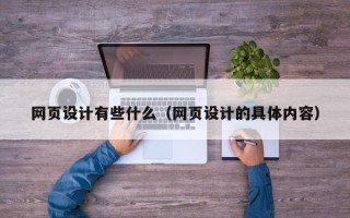 武安网页设计有些什么（网页设计的具体内容）