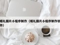 武安婚礼图片小程序制作（婚礼图片小程序制作软件）