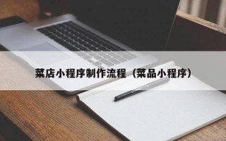 武安菜店小程序制作流程（菜品小程序）